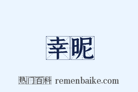 幸昵是什么意思的图片